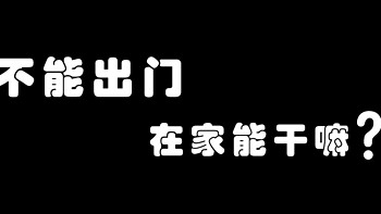 晒单分享 篇二：不能出门的春节假期 —— 在家能干嘛？ 