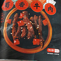 蜀香牛肉