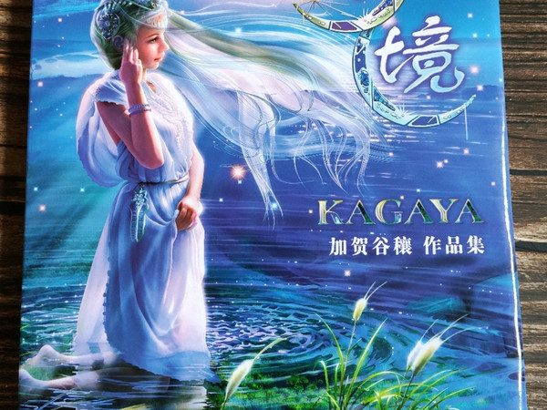 画集《幻境 KAGAYA作品集》