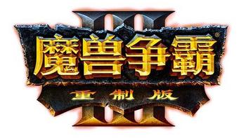 重返游戏：《魔兽争霸3：重制版》PC配置公布 