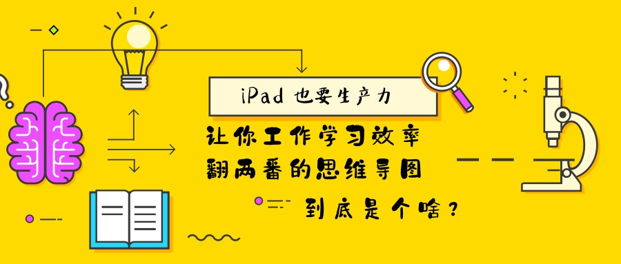 我把iPad Pro桌面化之后，有了多少生产力？