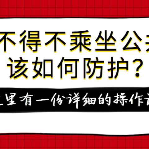 “返工潮”来袭，你准备好了么？如何防护自己，这里有一份详细的操作说明