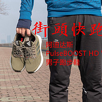 阿迪达斯 PulseBOOST HD WNTR 男子跑步鞋开箱及简单体验