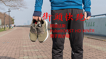 阿迪达斯 PulseBOOST HD WNTR 男子跑步鞋开箱及简单体验