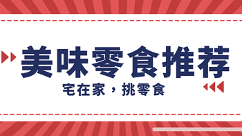 一期一会饮食指南，值得食系列 篇三十七：淘宝美味零食推荐，宅在家挑零食 