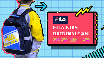 背上这个书包，你就是学校最靓的仔——FILA KIDS 双肩儿童书包 Originale系列