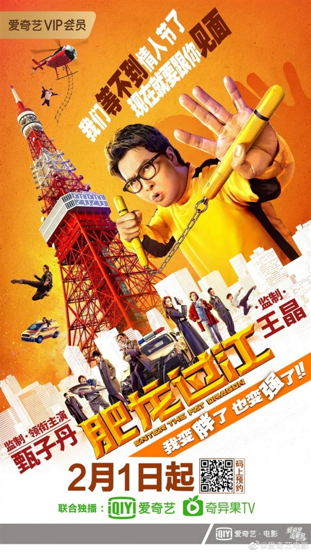 《肥龙过江》提档爱奇艺/腾讯视频:250斤甄子丹主演