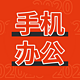 远程办公却没电脑？这4个手机APP完美帮你解决办公烦恼