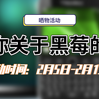 【晒物活动】黑莓品牌进入消亡倒计时，再不晒出你心中关于黑莓的记忆就晚了（内含评论有奖）