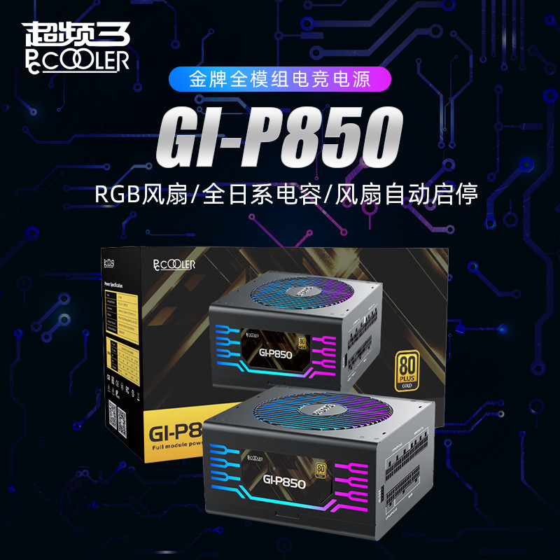 外观，品质，我全都要！超频三GI-P850金牌全模组RGB电源 评测