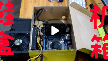 视频合辑：这些DIY主机统统不到1000块，快来跟着UP主捡垃圾