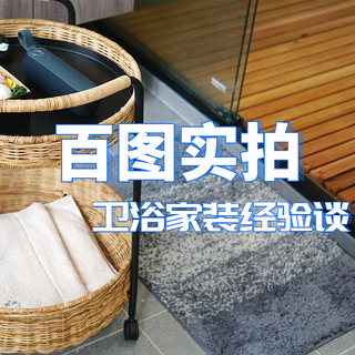 百图实拍,值得一看的卫浴家装经验谈