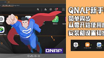 QNAP新手教程：简单四步 从零开始使用威联通NAS，GDP-1600P 安装和设置初级教程！