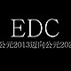 EDC-从公元2013迈向公元2020