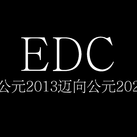 EDC-从公元2013迈向公元2020