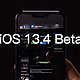 iOS13.4大版本更新推出！新增大量新功能