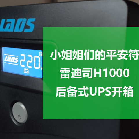 小姐姐们的平安符：雷迪司（LADIS） H1000 后备式UPS开箱