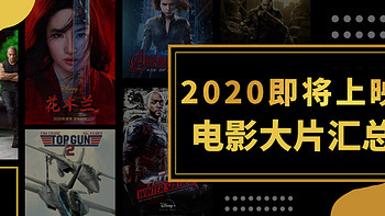 十三部电影大片将于2020年内上映，你最期待哪一部？