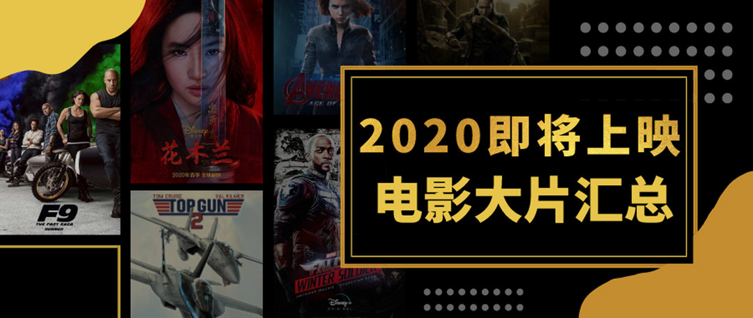 2020年即将上映的电影大片汇总-国产篇