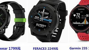 Pacewear/FERACE3/Garmin235手表三款手表，你更喜欢那一款？