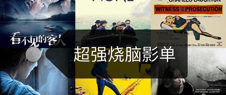 极度烧脑 超多反转 11部高分悬疑推理电影推荐 其他文化娱乐 什么值得买
