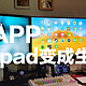 一个App,让ipad变成你的生产力！