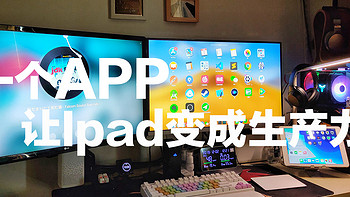 一个App,让ipad变成你的生产力！