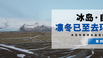 老马识途 篇十三：【冰岛 | 自驾】凛冬已至，环岛去！（第四日）