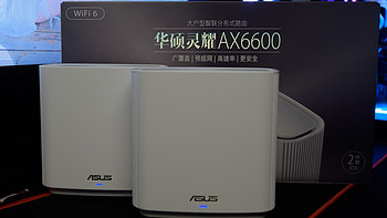 大户型家庭必备，华硕WIFI6灵耀路由AX6600试用感受