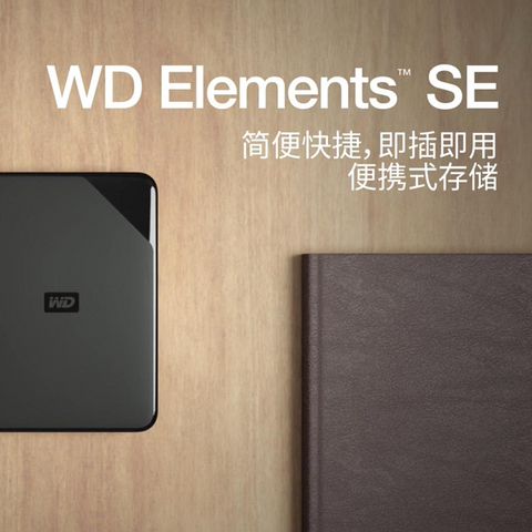 西部数据 WD Elements SE 2TB移动硬盘使用体验