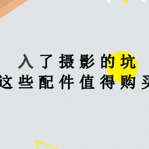 入了摄影的坑，这些配件值得购买