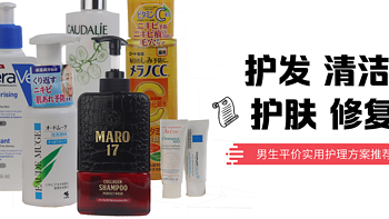 叮当好物 篇十一：护发、清洁、润肤、修复，9件男生平价实用护理用品推荐！ 