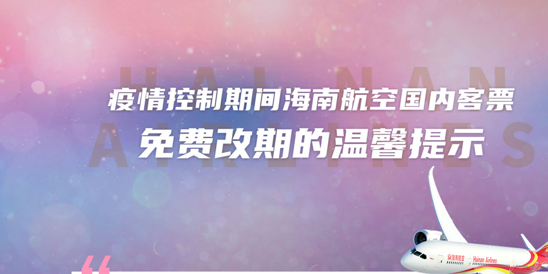 航司那些事 144期：海航最强免费改期政策！包括五一、暑假、国庆！一年内随便改！