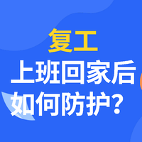 即将复工！防疫期间，出门回家后要做些什么？
