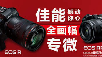 佳能宣布开发新一代全画幅专微相机EOS R5 和新的RF系列镜头