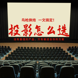 鸟枪换炮,一文搞定投影仪怎么选?没有最值的产品,只有最适合你的方案