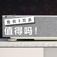 售价 3 万多，值得吗？——明基 4K HDR 激光电视 i960L 简评