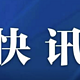 签证快讯：日本驻华大使馆关于近期日本签证的最新解读（2月13日）