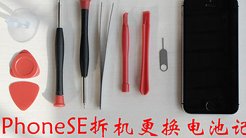 安仔拆机日记 篇八：翻车了！iPhoneSE更换电池还搭进去了一块屏幕 