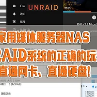 家用媒体服务器NAS 使用UNRAID系统的正确的玩法！直通网卡、直通硬盘、挂载群晖虚拟机文件！