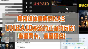 家用媒体服务器NAS 使用UNRAID系统的正确的玩法！直通网卡、直通硬盘、挂载群晖虚拟机文件！