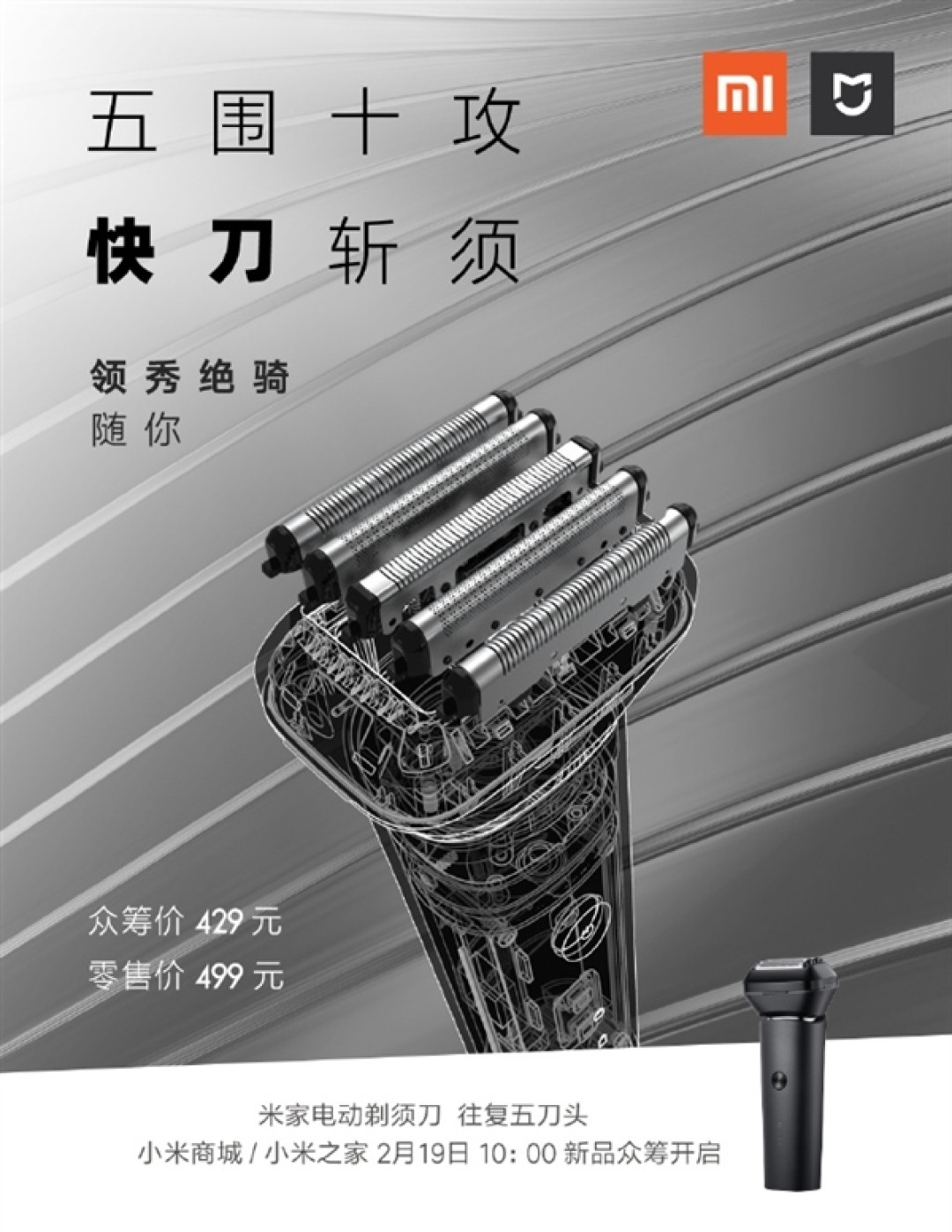 米家首款冲击高端的剃须刀来了!众筹价429元
