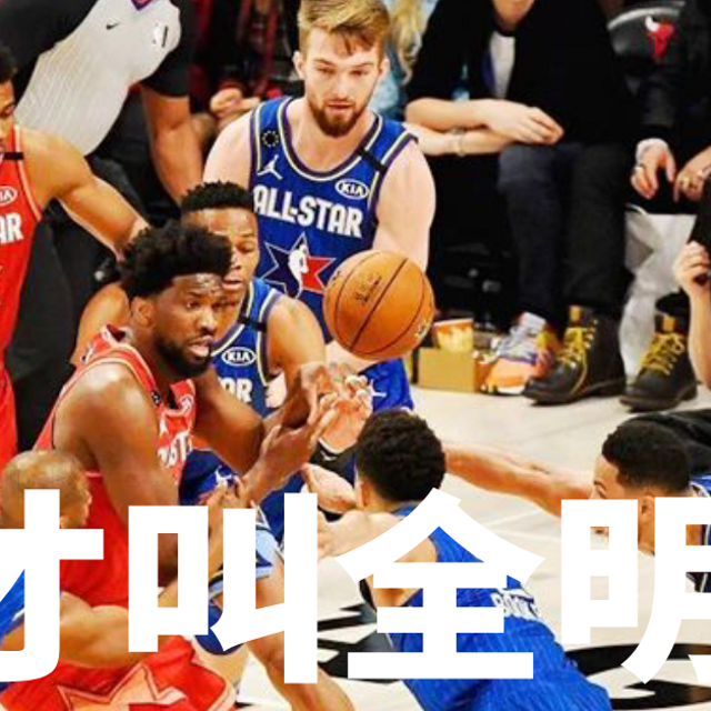 史上最激烈NBA全明星赛打成G7总决赛！网友：这才是我们想看的全明星！ 