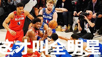 史上最激烈NBA全明星赛打成G7总决赛！网友：这才是我们想看的全明星！