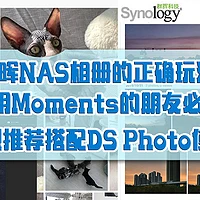 群晖NAS相册的正确玩法！使用Moments的朋友必看！强烈推荐搭配DS Photo使用！