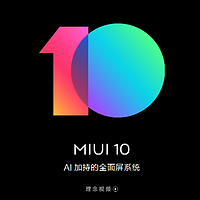 MIUI 10 广告大礼包调教记