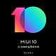 MIUI 10 广告大礼包调教记