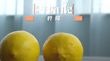 【视频】都说柠檬美白解腻又消暑，可你用对了吗？