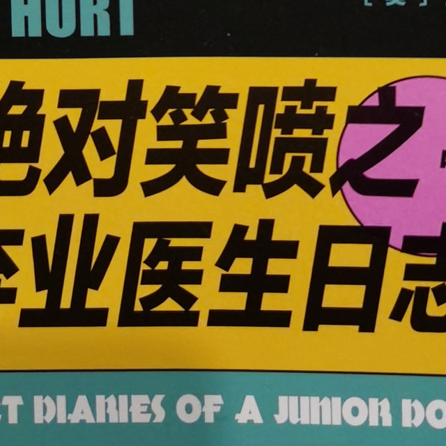 超级英雄——《绝对笑喷之弃业医生日志》兼美剧《良医》