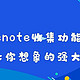  OneNote不能剪藏微信文章？错了！Onenote收集功能比你想象的强大！　